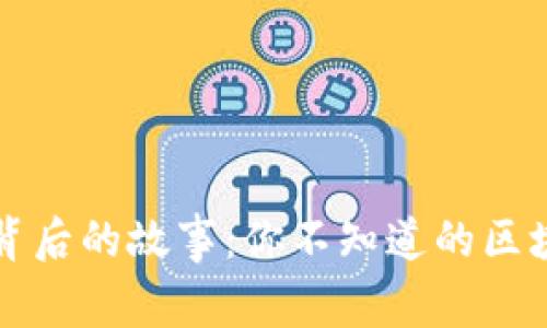 比特币背后的故事：你不知道的区块链秘密