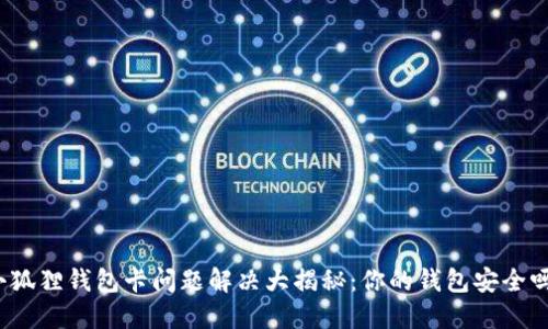 小狐狸钱包卡问题解决大揭秘：你的钱包安全吗？