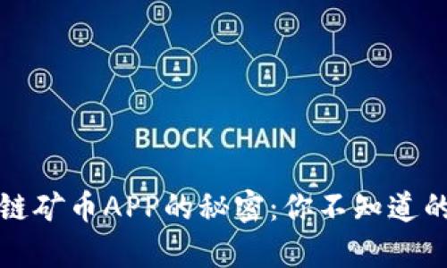 探索区块链矿币APP的秘密:你不知道的五个真相