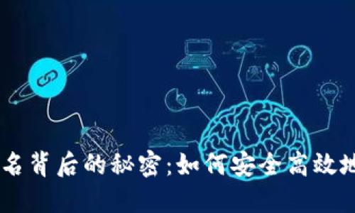 揭秘MetaMask签名背后的秘密：如何安全高效地进行区块链交易？