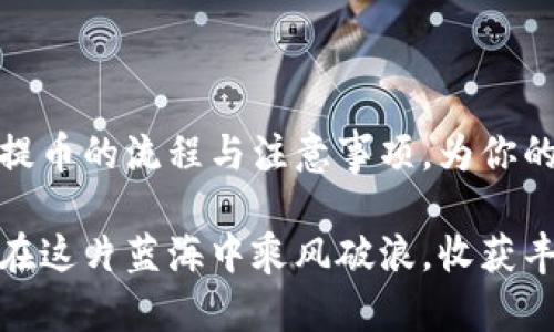   提币如何上区块链？揭示你未曾了解的秘密！ / 

 guanjianci 提币,区块链,数字货币,加密资产 /guanjianci 

# 内容主体大纲

## 引言
- 区块链的基础概念
- 提币的重要性
- 为什么用户需要了解提币流程

## 第一部分：理解提币的概念
### 什么是提币？
- 提币的定义与功能
- 提币与存币的区别

### 提币的流程概述
- 选择交易所
- 提币地址的确认
- 交易手续费的理解

## 第二部分：提币的具体步骤
### 第一步：注册并验证文件
- 注册数字货币交易所的步骤
- 实名验证的重要性

### 第二步：选择你的加密货币
- 各种加密货币的特点
- 如何选择适合自己的币种

### 第三个步骤：获取提币地址
- 如何生成安全的提币地址
- 提币地址与个人隐私的关系

### 第四步：发起提币
- 提币界面的操作
- 确认交易信息的重要性

## 第三部分：注意事项
### 提币手续费
- 提币手续费的计算方式
- 如何选择低手续费的交易所

### 提币时间
- 提币的时间预期
- 延迟的常见原因及应对措施

### 安全隐患
- 为什么提币安全性至关重要
- 如何防范提币过程中的常见陷阱

## 第四部分：常见问题解答
### 提币失败怎么办？
- 常见的失败原因
- 如何处理提币失败的情况

### 提币地址错误会发生什么？
- 错误提币的后果
- 如何避免地址错误

### 如何追踪提币状态？
- 利用区块链浏览器查找提币状态
- 交易确认的概念与实际步骤

## 结论
- 提币流程总结
- 对新手的建议
- 未来的区块链趋势与提币前景

---

# 提币如何上区块链？揭示你未曾了解的秘密！

## 引言
在数字货币的世界中，区块链是一片呼之欲出的奥秘，就像是一本翻开在晨光中的书，充满了无限可能。而提币，则是打开这本书的关键。提币的过程不仅关乎资产的转移，它更承载着普通投资者对数字经济未来的期盼与梦想。从这个意义上说，了解提币的每一个细节，都如同捕捉到一颗星星般重要。今天，我们就来揭开提币如何与区块链深度融合的神秘面纱。

## 第一部分：理解提币的概念

### 什么是提币？
提币，简单来说，就是将你在数字货币交易所中持有的加密资产转入个人钱包的过程。从某种意义上讲，提币就像是一场带着梦想与期待的旅行，目标是去到一个更安全、更自由的地方。

提币与存币的区别在于，存币是将你的资产留在交易所以进行交易，而提币则是将资产移出交易所，意味着你对自己的投资有了更高的控制权。在动态变化的数字货币市场中，提币不仅是技术上的需求，更是情感上的寄托。

### 提币的流程概述
提币的流程可以简单分为几个步骤：选择交易所、确认提币地址、支付手续费。这些步骤宛如一场精心编排的舞蹈，每一步都需谨慎而优雅。

在开始提币之前，无论你是资深的数字货币玩家，还是刚入门的新手，了解这些步骤显得尤为重要。因为这既涉及到你资产的安全，也直接关系到你未来的投资决策。

## 第二部分：提币的具体步骤

### 第一步：注册并验证文件
在华丽的数字货币领域，想要参与其中，首先要迈出的步伐就是注册交易所。在这个过程中，你需要提供一些个人信息，证明你是这个圈子中的一员。

注册后，实名认证显得极其重要。就像一扇通往新天地的大门，唯有具备合法身份，方能畅享区块链世界的魅力。通常，这一过程可能会涉及提交身份证明文件，甚至需要进行面部识别，这是为了确保每一笔交易的合法性。

### 第二步：选择你的加密货币
随着市场的变化，各种加密货币如雨后春笋般涌现，如何选择适合的币种就显得尤为重要。比特币、以太坊、币安币等，各自都有着不同的特性与应用场景。当你站在加密货币的十字路口时，选择的每一条道路，都可能引向截然不同的终点。

这就好比在一场品酒会上，你需要在芳香四溢的酒液中辨识出哪一瓶是自己最喜欢的味道。同样，在选择币种时，了解它的市场趋势、技术背景与未来发展方向至关重要。

### 第三个步骤：获取提币地址
在提币的世界中，提币地址就如同一把门钥匙，唯有钥匙匹配，资产才能顺利移入个人钱包。生成一个安全的提币地址不仅要了解交易所生成的方法，还要保护好自己的隐私。

你的提币地址是唯一的，若输入错误，便如同将信寄错了地方。为了确保每一次提币都能安全无误，建议认真核对提币地址，必要时进行多次确认。

### 第四步：发起提币
一切准备就绪后，你可以在交易所提币界面中发起操作。确认交易信息、提币数量、手续费等每一个细节，都是保护自己资产安全的关键。

在这个环节，仿佛主宰了一场交响乐，每一个音符通过你的手指流淌而出，最终汇成一曲动人的旋律。当你点击“确认”时，便揭开了新一页的旅程。

## 第三部分：注意事项

### 提币手续费
提币手续费就如同大海中的暗流，常常在你未曾预料的情况下影响最终收益。不同交易所的手续费差异，仿佛是风向的不停变化，让人难以捉摸。

为了减少成本，建议选择手续费较低的交易所，或者在交易所进行比较，找出最优选择。如何计算手续费也是一门学问，了解其构成，可以帮助你在制定投资策略时做出更明智的决策。

### 提币时间
每一次提币的经历都需要耐心等待，一些交易所可能需要较长时间处理请求。在这一过程中，了解影响提币时间的常见原因，能帮助你调整心态，减轻焦虑。

有时，提币的延迟会因网络拥挤或交易确认而起，但只要确保信息无误，便能安下心来等待。就像冬天积雪的融化，耐心是收获满意结果的前提。

### 安全隐患
在数字货币的海洋中，安全性无疑是最重要的环节。提币过程中的安全隐患，就如同潜伏在水面下的鲨鱼，稍不注意便可能造成巨大损失。

为了防范各种常见陷阱，务必保持警惕。在进行提币时，使用双重认证及其他安全措施是非常必要的。确保你的设备和网络环境是安全的，以此来保护自己的资产。

## 第四部分：常见问题解答

### 提币失败怎么办？
在提币的旅程中，总会遇到一些波折，成功的每一步背后都可能隐藏着失败的风险。若提币失败，需要冷静分析原因，常见的原因包括网络故障、地址错误等。

处理失败的方法多种多样，首先需检查相关信息，确认是否发生错误。如果信息无误，可以联系交易所客服，寻求帮助与指导。在这一过程中，耐心和理智是解决问题的良药。

### 提币地址错误会发生什么？
错误的提币地址可能导致资产永远消失，也许在技术层面上，资产并未真正的丢失，但在现实中你却无法再找到它。因此，确保证提币地址信息的准确性至关重要。

避免地址错误的最好方法就是进行多次确认，尽可能地在多个设备上进行检查，确保安全无误。这就好比为了确保门能开，你反复尝试不同的钥匙。

### 如何追踪提币状态？
提币后，使用区块链浏览器可以实时跟踪交易状态。通过输入你的交易ID，你就能清晰地看到交易的确认状态及进度。

这是一个令人振奋的过程，仿佛在观看一场精彩的竞技比赛，随着每一次更新，心中充满了期待，而这份期待最终会以成功的交易为结局。

## 结论
提币的过程如同一场精美的舞蹈，每一个步骤都需小心翼翼，唯有如此，才能在数字货币的世界中，掌握属于你的那一份财富。希望经过这篇文章，你能更全面地了解提币的流程与注意事项，为你的投资之路打下坚实的基础。

未来的区块链趋势，将会越来越多地与我们的生活相结合，提币的操作也会逐步简化，但无论技术如何变迁，安全、谨慎的态度始终是每一位投资者成功的基石。愿你在这片蓝海中乘风破浪，收获丰硕的果实。