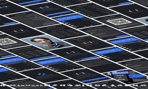 如何将MetaMask同步到电脑？解锁更多区块链的奥秘！