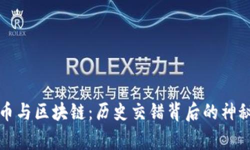 比特币与区块链：历史交错背后的神秘故事