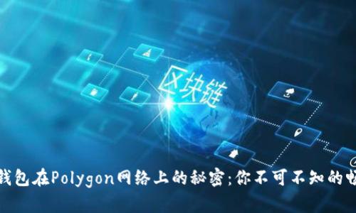 小狐狸钱包在Polygon网络上的秘密：你不可不知的畅游之道