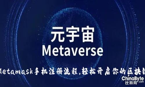 揭秘：Metamask手机注册流程，轻松开启你的区块链之旅！