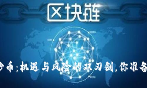 区块链炒币：机遇与风险的双刃剑，你准备好了吗？