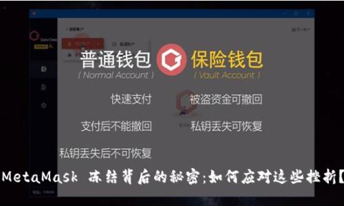 MetaMask 冻结背后的秘密：如何应对这些挫折？
