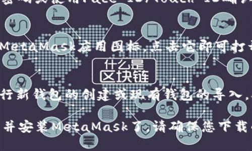 要在苹果商店下载MetaMask，请按照以下步骤进行操作：

1. **打开App Store**：
   - 在您的iPhone或iPad上，找到并点击“App Store”图标。

2. **搜索MetaMask**：
   - 在App Store的底部导航栏中，点击“搜索”选项。然后在搜索框中输入“MetaMask”，点击“搜索”键。

3. **选择应用程序**：
   - 在搜索结果中找到MetaMask应用（通常会是第一个结果），点击进入应用的详细页面。

4. **下载应用**：
   - 点击“获取”按钮。如果您之前下载过MetaMask，可能会看到一个云朵图标，点击它以重新下载应用。
   - 如果系统要求，输入您的Apple ID密码或使用Face ID/Touch ID确认下载。

5. **安装并打开应用**：
   - 下载完成后，您可以在主屏幕找到MetaMask应用图标，点击它即可打开。

6. **设置您的钱包**：
   - 打开应用后，按照屏幕上的指示进行新钱包的创建或现有钱包的导入。确保安全保存您的助记词和私钥。

通过这些步骤，您就可以在苹果商店下载并安装MetaMask了。请确保您下载的是官方的MetaMask应用，以保障安全。