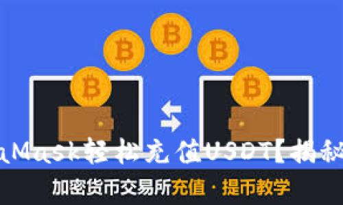 如何通过MetaMask轻松充值USDT？揭秘简单操作步骤