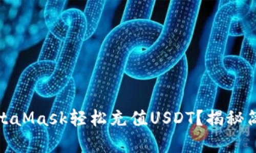如何通过MetaMask轻松充值USDT？揭秘简单操作步骤