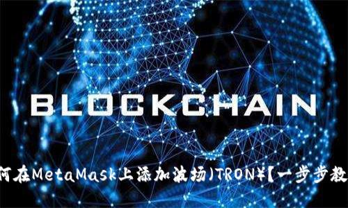 如何在MetaMask上添加波场（TRON）？一步步教你！