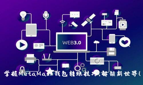 掌握MetaMask钱包转账技巧，解锁新世界！