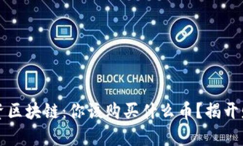 2023年投资区块链：你该购买什么币？揭开财富的真相！