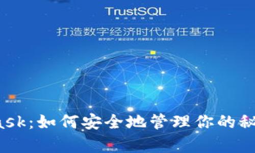 解密MetaMask：如何安全地管理你的秘密恢复短语？