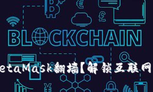 如何通过MetaMask翻墙？解锁互联网的神秘大门