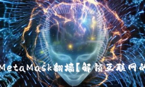 如何通过MetaMask翻墙？解锁互联网的神秘大门