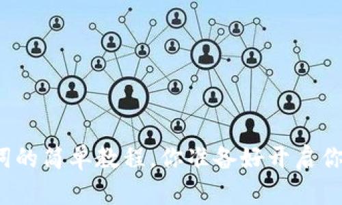 小狐狸钱包导入助记词的简单教程，你准备好开启你的数字资产之旅了吗？