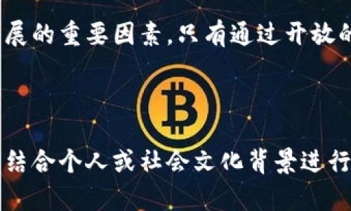   区块链创新智库：未来科技的前沿与发展悬念/  

 guanjianci 区块链, 创新, 智库, 发展/ guanjianci 

---

引言：揭开区块链的神秘面纱

在这个信息爆炸的时代，区块链技术如同一颗璀璨的明珠，吸引着全球目光。从金融领域的转型到各行业的数字化转型，区块链正以前所未有的速度渗透到我们的生活中。然而，许多人仍对区块链这个概念感到陌生，心中充满疑问。这个神秘的技术究竟能给我们带来什么？未来又将向何处发展？

第一部分：区块链的起源与基础概念

想象一下，在数字世界中，每一个交易就像是一本会被所有人共同记录和查看的账本。区块链正是这样一本账本的形式。它的起源可以追溯到2008年，比特币的创始人中本聪首次提出的概念。这一技术的基本原理是去中心化的分布式账本，能够确保交易的透明性和安全性。

第二部分：区块链的工作原理

区块链的运作机制就像是一场精细的舞蹈，每个参与者都在遵循着特定的节奏。在这个舞蹈中，交易被打包成“区块”，而这些区块通过“链”连接起来，形成了完整的区块链。每一笔交易都经过加密验证，确保信息无法被篡改，这是区块链安全性的核心所在。

第三部分：区块链的应用场景

区块链技术的应用场景仿佛是一幅多彩的画卷，涵盖了金融、物流、医疗、供应链等多个领域。比如，在金融行业，区块链可以实现快速、低成本的跨境转账；在物流领域，通过追溯货物的来源和去向，可以提升透明度，减少欺诈行为。从个人身份验证到知识产权保护，区块链正在为这些领域带来革命性的改变。

第四部分：区块链创新智库的角色

新时代的创新智库就好比是灯塔，引导着区块链技术的航向。区块链创新智库致力于推动技术的进一步发展，汇聚各方专家的智慧，分享最佳实践，构建产业生态。智库的研究不仅仅局限于技术本身，更包括政策制定、市场趋势等多方面的考量。

第五部分：未来展望：区块链的挑战与机遇

尽管区块链技术前景广阔，但其中的挑战也不容小觑。从技术标准的统一到行业监管的完善，区块链的发展必须应对多重难题。然而，正如一颗种子在经历风雨后才能长成参天大树，区块链同样需要经历这些挑战，才能迎来更为辉煌的明天。

结论：区块链的未来远比我们想象的要复杂

区块链如同一扇窗户，为我们打开了通往未来的新天地。在这片充满未知的领域，技术的创新、市场的变化、人才的培养等都将是推动其发展的重要因素。只有通过开放的心态，积极的探索，我们才能真正抓住这场科技革命带来的机遇，为未来铺路。

---

以上是围绕“区块链创新智库”的内容大纲示范及示例文本。为了达到2800字的要求，您可以在每个部分增加更多细节与案例，丰富叙述，结合个人或社会文化背景进行深度分析，提升文章的情感度与个性化细节。