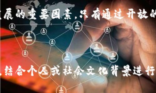   区块链创新智库：未来科技的前沿与发展悬念/  

 guanjianci 区块链, 创新, 智库, 发展/ guanjianci 

---

引言：揭开区块链的神秘面纱

在这个信息爆炸的时代，区块链技术如同一颗璀璨的明珠，吸引着全球目光。从金融领域的转型到各行业的数字化转型，区块链正以前所未有的速度渗透到我们的生活中。然而，许多人仍对区块链这个概念感到陌生，心中充满疑问。这个神秘的技术究竟能给我们带来什么？未来又将向何处发展？

第一部分：区块链的起源与基础概念

想象一下，在数字世界中，每一个交易就像是一本会被所有人共同记录和查看的账本。区块链正是这样一本账本的形式。它的起源可以追溯到2008年，比特币的创始人中本聪首次提出的概念。这一技术的基本原理是去中心化的分布式账本，能够确保交易的透明性和安全性。

第二部分：区块链的工作原理

区块链的运作机制就像是一场精细的舞蹈，每个参与者都在遵循着特定的节奏。在这个舞蹈中，交易被打包成“区块”，而这些区块通过“链”连接起来，形成了完整的区块链。每一笔交易都经过加密验证，确保信息无法被篡改，这是区块链安全性的核心所在。

第三部分：区块链的应用场景

区块链技术的应用场景仿佛是一幅多彩的画卷，涵盖了金融、物流、医疗、供应链等多个领域。比如，在金融行业，区块链可以实现快速、低成本的跨境转账；在物流领域，通过追溯货物的来源和去向，可以提升透明度，减少欺诈行为。从个人身份验证到知识产权保护，区块链正在为这些领域带来革命性的改变。

第四部分：区块链创新智库的角色

新时代的创新智库就好比是灯塔，引导着区块链技术的航向。区块链创新智库致力于推动技术的进一步发展，汇聚各方专家的智慧，分享最佳实践，构建产业生态。智库的研究不仅仅局限于技术本身，更包括政策制定、市场趋势等多方面的考量。

第五部分：未来展望：区块链的挑战与机遇

尽管区块链技术前景广阔，但其中的挑战也不容小觑。从技术标准的统一到行业监管的完善，区块链的发展必须应对多重难题。然而，正如一颗种子在经历风雨后才能长成参天大树，区块链同样需要经历这些挑战，才能迎来更为辉煌的明天。

结论：区块链的未来远比我们想象的要复杂

区块链如同一扇窗户，为我们打开了通往未来的新天地。在这片充满未知的领域，技术的创新、市场的变化、人才的培养等都将是推动其发展的重要因素。只有通过开放的心态，积极的探索，我们才能真正抓住这场科技革命带来的机遇，为未来铺路。

---

以上是围绕“区块链创新智库”的内容大纲示范及示例文本。为了达到2800字的要求，您可以在每个部分增加更多细节与案例，丰富叙述，结合个人或社会文化背景进行深度分析，提升文章的情感度与个性化细节。