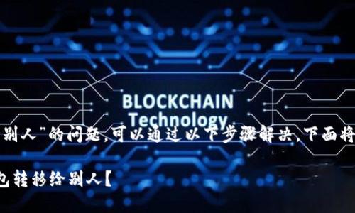 关于“小狐狸钱包怎么转移给别人”的问题，可以通过以下步骤解决。下面将提供一个大纲和相关的信息。

如何快速安全地将小狐狸钱包转移给别人？