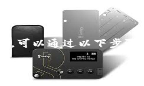 关于“小狐狸钱包怎么转移给别人”的问题，可以通过以下步骤解决。下面将提供一个大纲和相关的信息。

如何快速安全地将小狐狸钱包转移给别人？