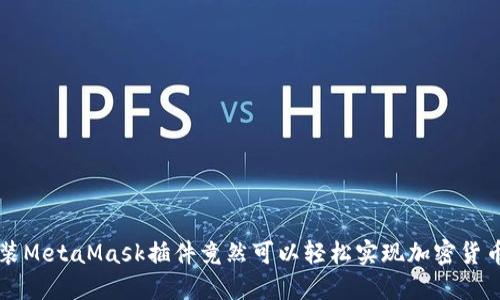 你知道吗？安装MetaMask插件竟然可以轻松实现加密货币交易的梦想！