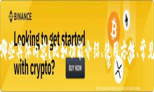 请问您想了解有关“小狐狸钱包”（MetaMask）的哪些具体内容？比如功能介绍、使用方法、常见问题等。我会根据您提供的信息做出相应的回答。