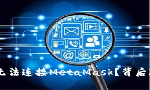 为什么ZKSwap无法连接MetaMask？背后隐藏着哪些谜团？