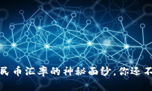 揭开区块链与人民币汇率的神秘面纱，你还不知道的交易秘诀