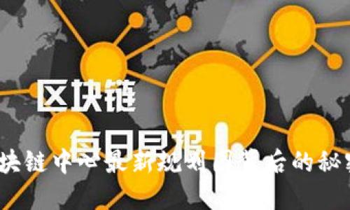 揭秘！区块链中心最新规划图背后的秘密与展望