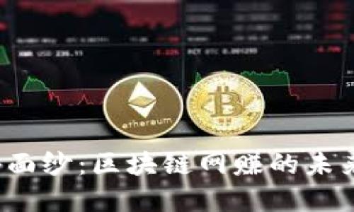 揭开凤凰币的神秘面纱：区块链网赚的未来之路会如何发展？