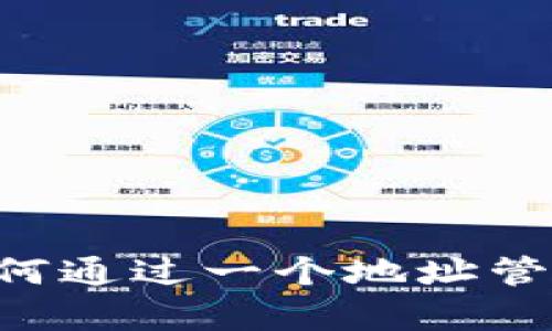 揭秘MetaMask：如何通过一个地址管理所有区块链资产？