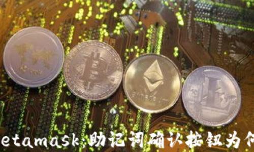 
解密Metamask：助记词确认按钮为何变灰？