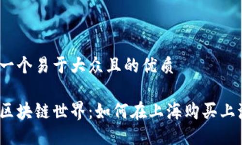 思考一个易于大众且的优质

探索区块链世界：如何在上海购买上海币？