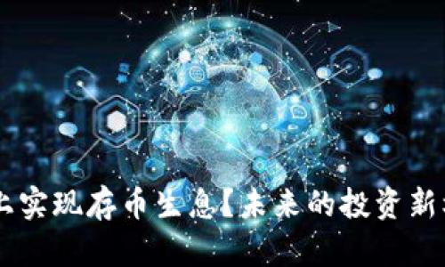 如何在SBC区块链上实现存币生息？未来的投资新机会还会如何发展？