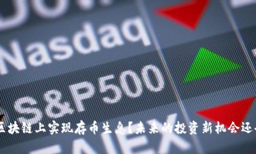 如何在SBC区块链上实现存币生息？未来的投资新机会还会如何发展？