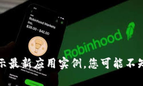区块链的秘密：揭示最新应用实例，您可能不知道的颠覆性变化！