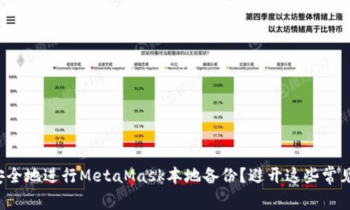如何安全地进行MetaMask本地备份？避开这些常见陷阱！