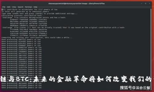 区块链与BTC：未来的金融革命将如何改变我们的生活？
