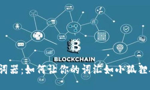 小狐狸钱包组词器：如何让你的词汇如小狐狸般灵活而独特？