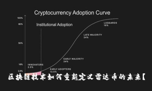 区块链技术如何重新定义雷达币的未来？