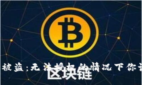 小狐狸钱包被盗：无法授权的情况下你该如何应对？