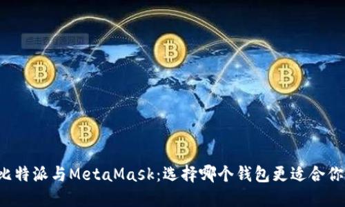 比特派与MetaMask：选择哪个钱包更适合你？