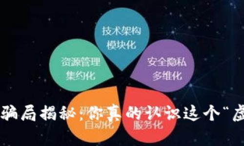 区块链养狗骗局揭秘：你真的认识这个“虚拟宠物”吗？