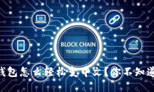 手机小狐狸钱包怎么轻松变中文？你不知道的技巧揭秘！