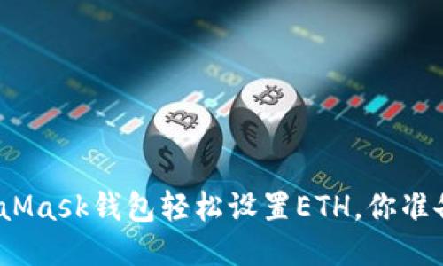 使用MetaMask钱包轻松设置ETH，你准备好了吗？