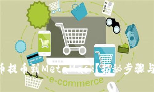 如何将OK币提币到MetaMask？揭秘步骤与注意事项！