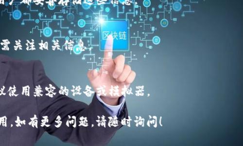 关于“小狐狸钱包搜不出来了怎么回事”的问题，可能涉及多个方面的原因，比如网络问题、应用设置、钱包本身的故障等。在这方面，用户可以通过以下几个步骤进行排查和解决：

### 排查步骤

1. **检查网络连接**
   - 确保设备连接稳定的网络。可以尝试在不同的网络环境中（如Wi-Fi与数据流量之间切换）进行访问。

2. **更新应用**
   - 确认小狐狸钱包应用是否为最新版本。如果不是，前往应用商店进行更新。

3. **重新启动设备**
   - 有时候，简单的重启设备可以解决很多小问题。

4. **清除缓存**
   - 在应用设置中清除小狐狸钱包的缓存，有时缓存中的数据可能导致应用无法正常工作。

5. **检查是否在维护中**
   - 在小狐狸钱包的官方网站或社交媒体上查看是否有公告，说明是否因为维护或更新而导致无法访问。

6. **联系客服**
   - 如果以上步骤都无法解决问题，可以直接联系小狐狸钱包的客服寻求帮助，提供详细的问题描述。

### 其他常见问题及解决方案

1. **找不到私钥或助记词**
   - 私钥和助记词的丢失会导致无法找回钱包，这里建议每个用户都妥善存储这些信息。

2. **智能合约问题**
   - 如果有关的智能合约发生了变化，可能会影响钱包的功能，需关注相关信息。

3. **兼容性问题**
   - 不同的操作系统和设备可能对应用的支持程度不一样，建议使用兼容的设备或模拟器。

希望以上信息能够帮助您排查问题，并恢复小狐狸钱包的正常使用。如有更多问题，请随时询问！