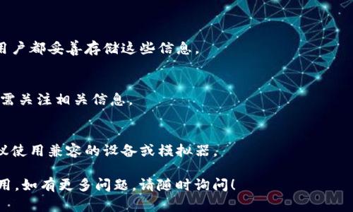 关于“小狐狸钱包搜不出来了怎么回事”的问题，可能涉及多个方面的原因，比如网络问题、应用设置、钱包本身的故障等。在这方面，用户可以通过以下几个步骤进行排查和解决：

### 排查步骤

1. **检查网络连接**
   - 确保设备连接稳定的网络。可以尝试在不同的网络环境中（如Wi-Fi与数据流量之间切换）进行访问。

2. **更新应用**
   - 确认小狐狸钱包应用是否为最新版本。如果不是，前往应用商店进行更新。

3. **重新启动设备**
   - 有时候，简单的重启设备可以解决很多小问题。

4. **清除缓存**
   - 在应用设置中清除小狐狸钱包的缓存，有时缓存中的数据可能导致应用无法正常工作。

5. **检查是否在维护中**
   - 在小狐狸钱包的官方网站或社交媒体上查看是否有公告，说明是否因为维护或更新而导致无法访问。

6. **联系客服**
   - 如果以上步骤都无法解决问题，可以直接联系小狐狸钱包的客服寻求帮助，提供详细的问题描述。

### 其他常见问题及解决方案

1. **找不到私钥或助记词**
   - 私钥和助记词的丢失会导致无法找回钱包，这里建议每个用户都妥善存储这些信息。

2. **智能合约问题**
   - 如果有关的智能合约发生了变化，可能会影响钱包的功能，需关注相关信息。

3. **兼容性问题**
   - 不同的操作系统和设备可能对应用的支持程度不一样，建议使用兼容的设备或模拟器。

希望以上信息能够帮助您排查问题，并恢复小狐狸钱包的正常使用。如有更多问题，请随时询问！