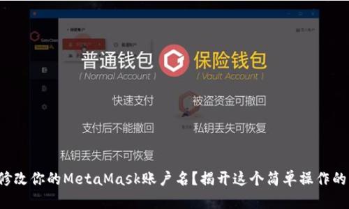 如何轻松修改你的MetaMask账户名？揭开这个简单操作的神秘面纱！